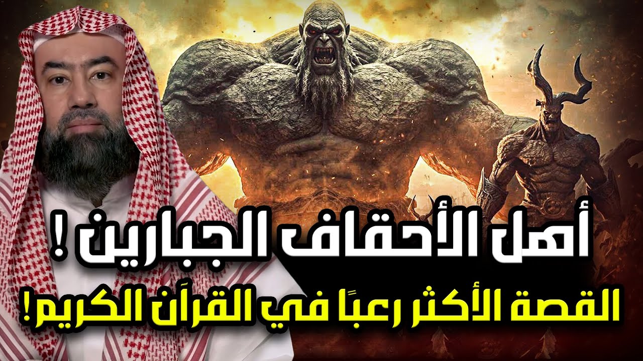 نبيل العوضي |أهل الأحقاف أول عمالقة سكنوا الأرض بعد طوفان نوح فمن نبيهم ولماذا أهلكهم الله وأبادهم ؟