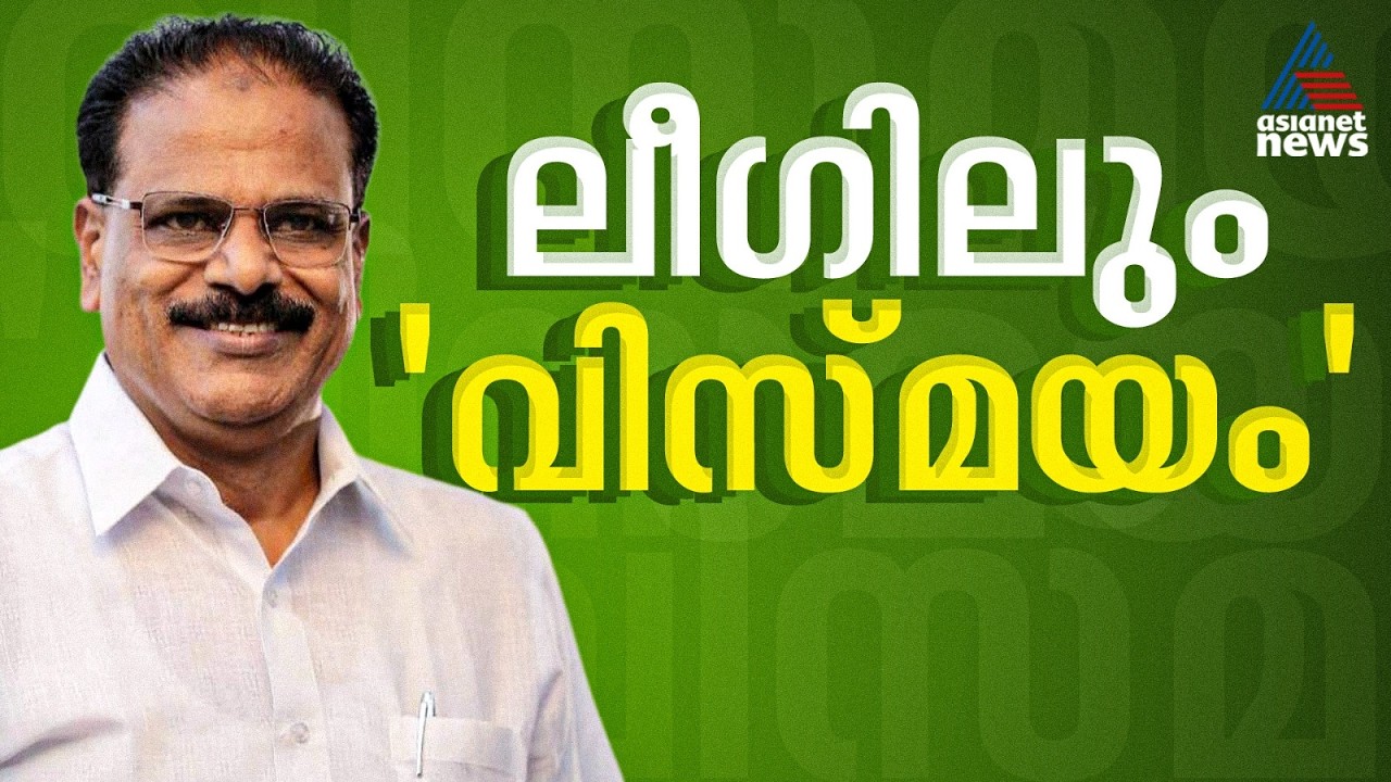 ലീ​ഗിൽ നിന്ന് ഒരു ജാഥ വരുന്നുവെന്ന് സിപിഎം; മലപ്പുറത്ത് യുഡിഎഫിന് തിരിച്ചടിയോ?