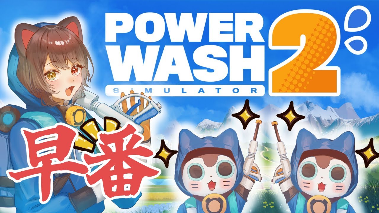 【PowerWash Simulator 2】すみませんが、楽しみすぎて早くに起きすぎました【戌亥とこ/にじさんじ】