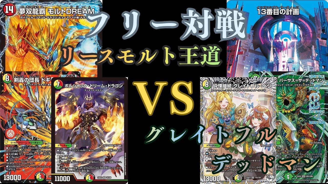 フリー対戦　リースモルト王道VSグレイトフルデッドマン