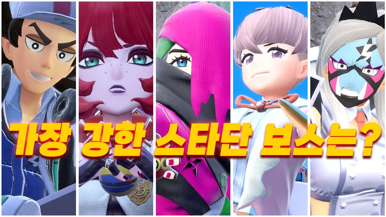 포켓몬 스타단 보스 중 누가 제일 강할까?
