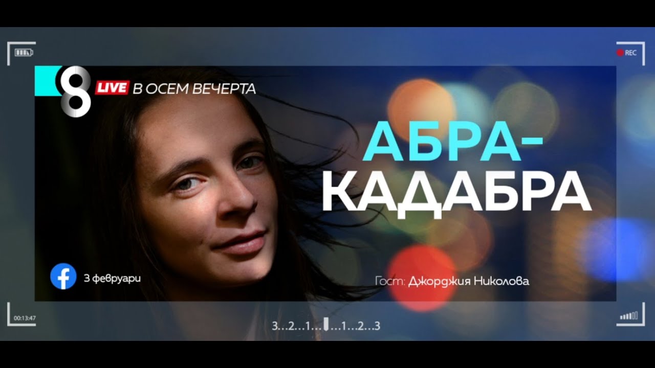 LIVE в 8 - Абракадабра (или чудотворното слово) - Джорджия Николова