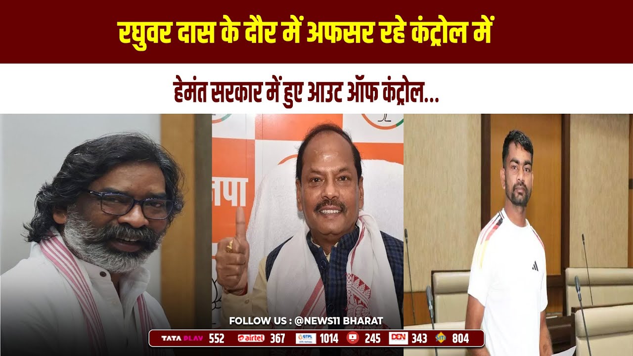 रघुवर दास के दौर में अफसर रहे कंट्रोल में, हेमंत सरकार में हुए आउट ऑफ कंट्रोल…