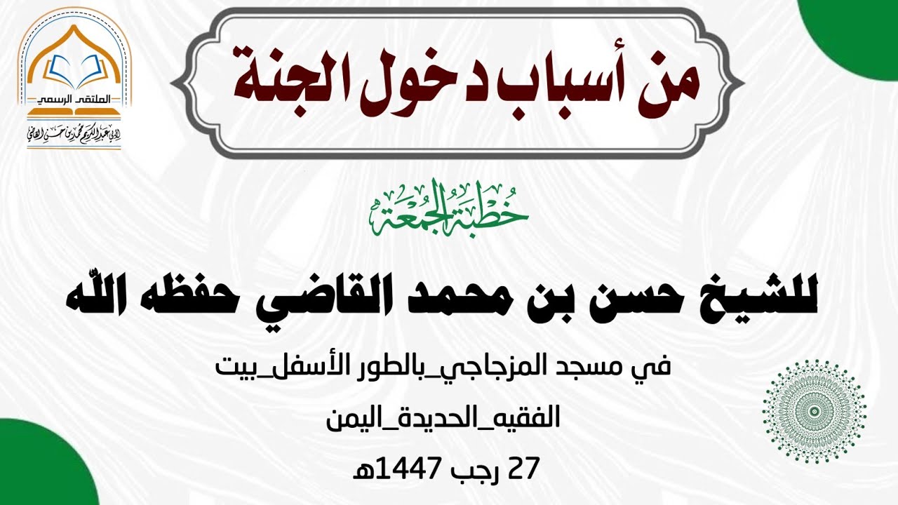 |من أسباب دخول الجنة| الشيخ حسن بن محمد القاضي في مسجد المزجاجي الطور الأسفل بيت الفقيه 27 رجب 1447