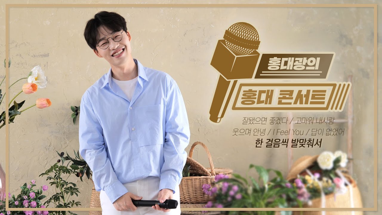 홍대광의 홍대 콘서트 명곡 메들리 🎤 Live (feat. 신곡 스포)