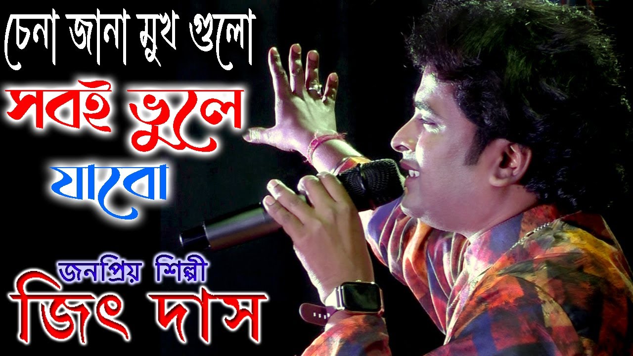 চেনা জানা মুখ গুলো সবই ভুলে যাবো | Jeet Das Baul | জিৎ দাস | চার কাহারে চেপে যেদিন