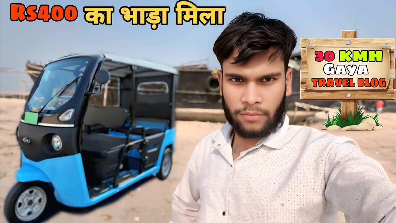 30 Kilometer Gaya || Rs400 का भाड़ा मिला || MYBVLOG || #travelblog #vlog #automobile #Rikierickshaw 