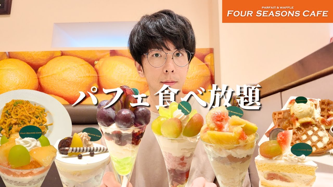 【食べ放題】秋の高級パフェ食べ放題ラインナップが最高すぎて最高だった【大食い】【フォーシーズン】