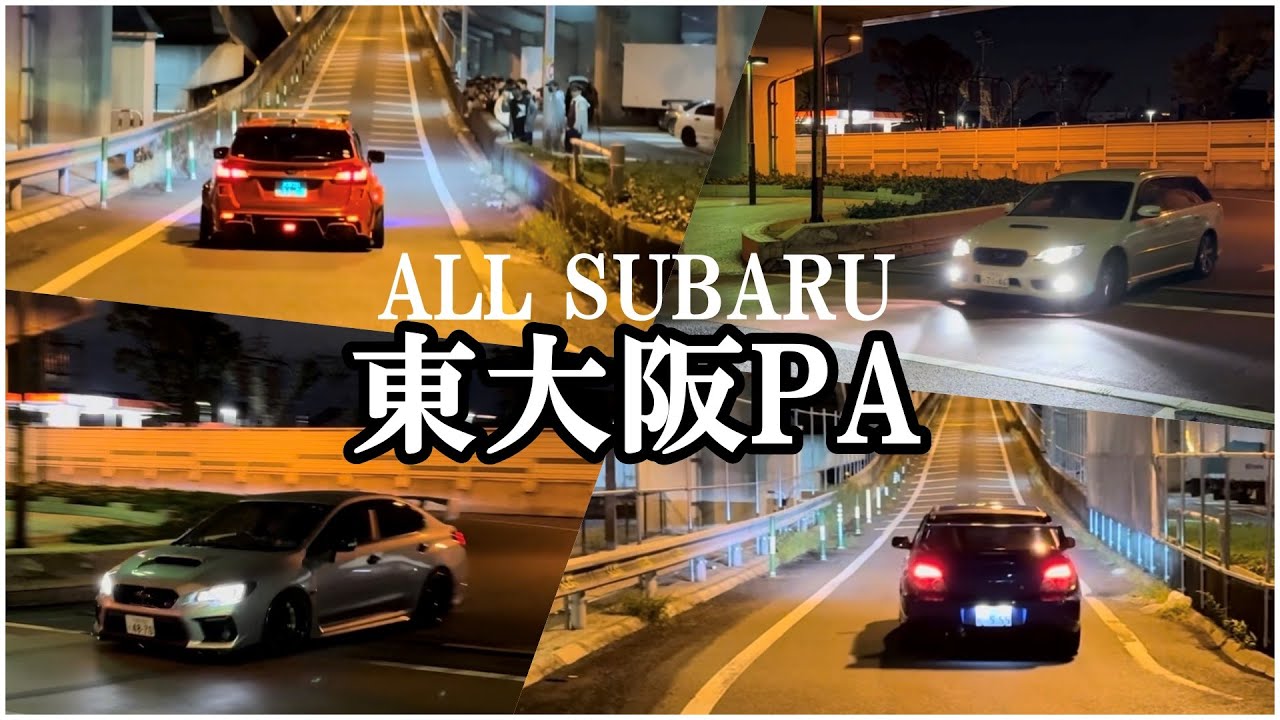 【東大阪PA】2025SUBARU車総集編〜土曜日夜の爆音ダッシュ炸裂！！〜