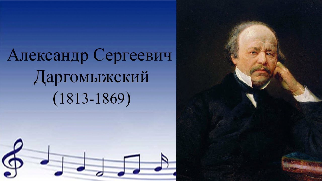Даргомыжский. Биография