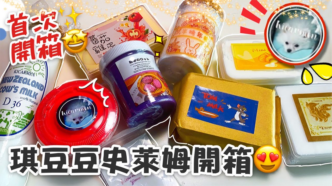 [呆萱]🍅琪豆豆史萊姆開箱😎首次開箱🥰又是被觀眾寵的一天！😭💜起泡超厲害的‼️😱Kicarmen Slime多款起泡膠讓你看個夠！😍假水/質地膠/拉麵膠/起泡貼💖