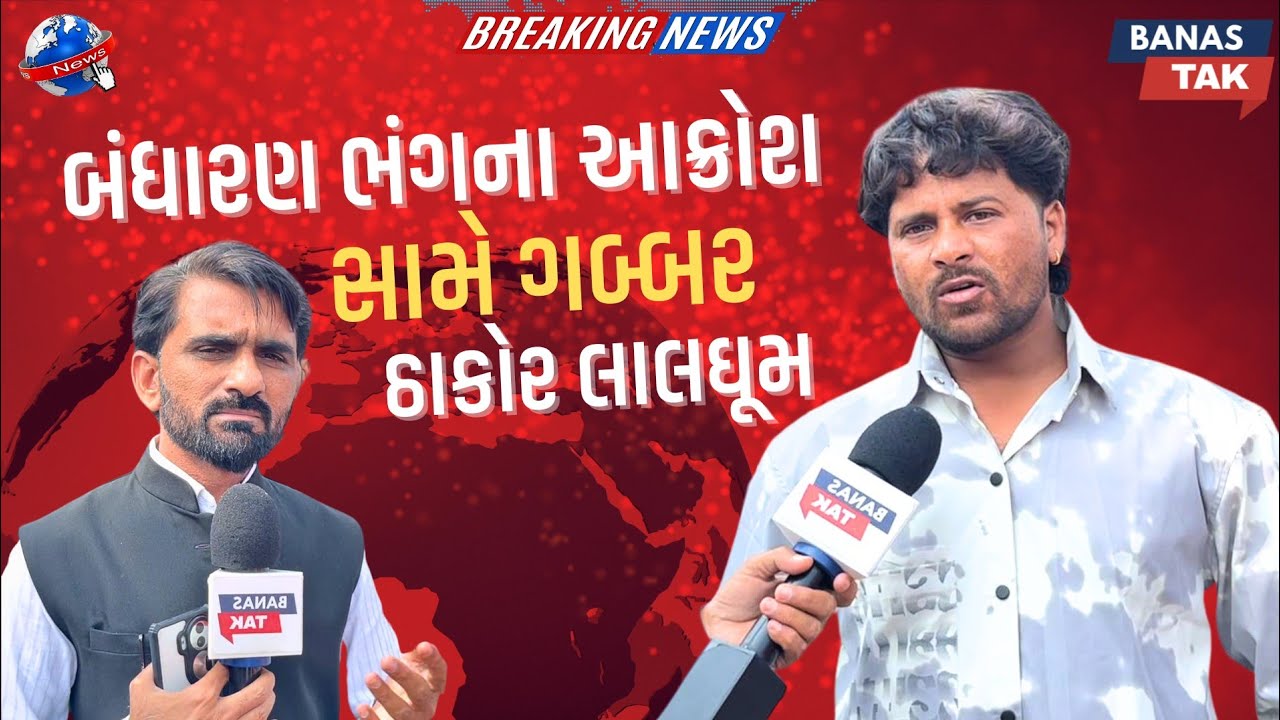 ઠાકોર સમાજ બંધારણ ભંગના આક્રોશ સામે ગબ્બર ઠાકોર લાલઘૂમ.....