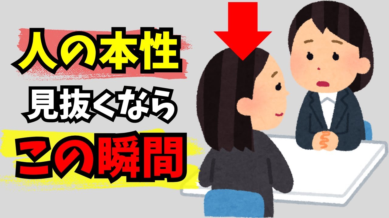 人の本性を見抜く方法７選【雑学】【人間関係】