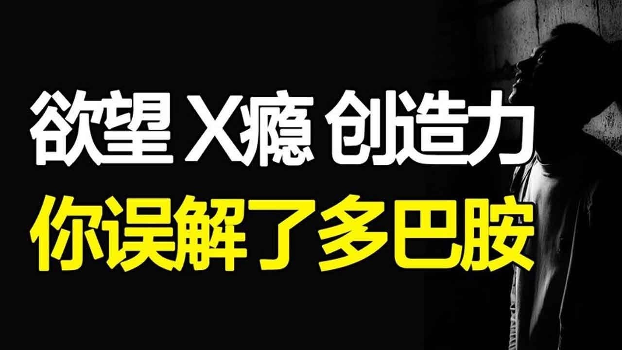 堕落元凶还是成就天才？你对多巴胺一无所知，深度解读多巴胺