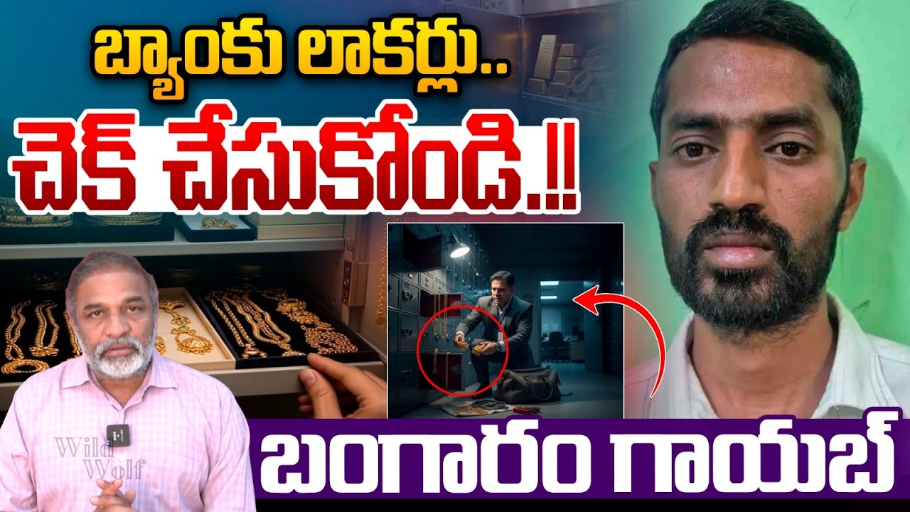 Assistant Bank Manger Kiran Gold Scam: బ్యాంకు లాకర్లు..చెక్ చేసుకోండి.! | CS Rao | Wild Wolf Telugu