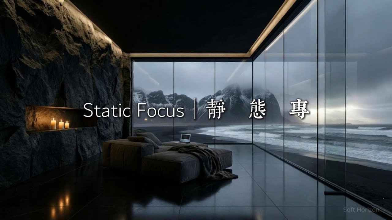 Static Focus  | 静 态 专  Deep Earth Rumble 地壳深层轰鸣  山海慢声