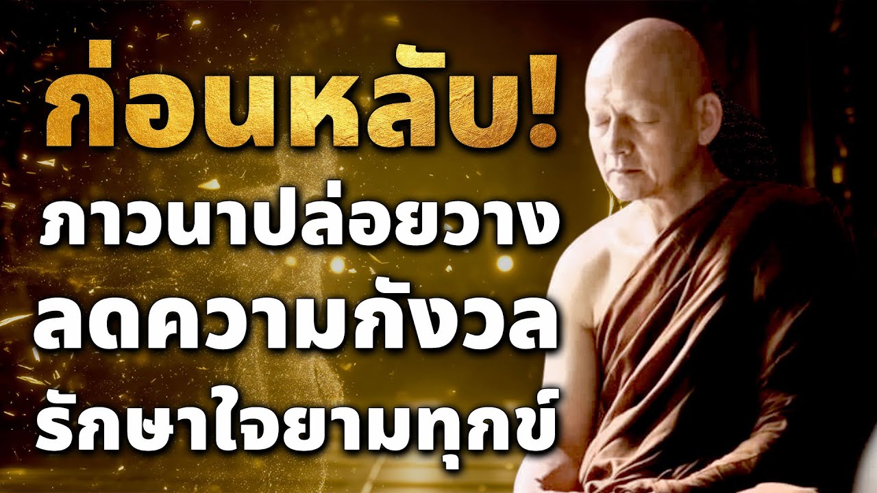 ก่อนหลับ ภาวนาปล่อยวาง ลดความกังวล รักษาใจยามทุกข์ #ปล่อยวางความทุกข์ #ลดความกังวล #นอนหลับสบาย