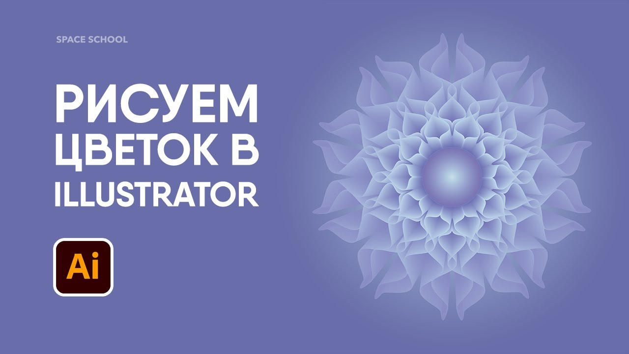Рисуем цветок в Adobe Illustrator | Space School