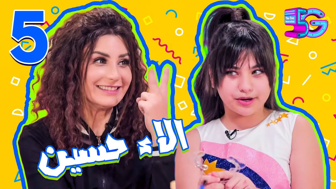الجيل الخامس الحلقة الخامسة من برنامج فايف جي مع الفنانة الاء حسين |5|