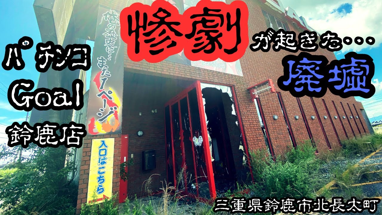 【三重県鈴鹿市のパチンコ店】転落事故のあった廃墟パチンコGoal鈴鹿店を探索