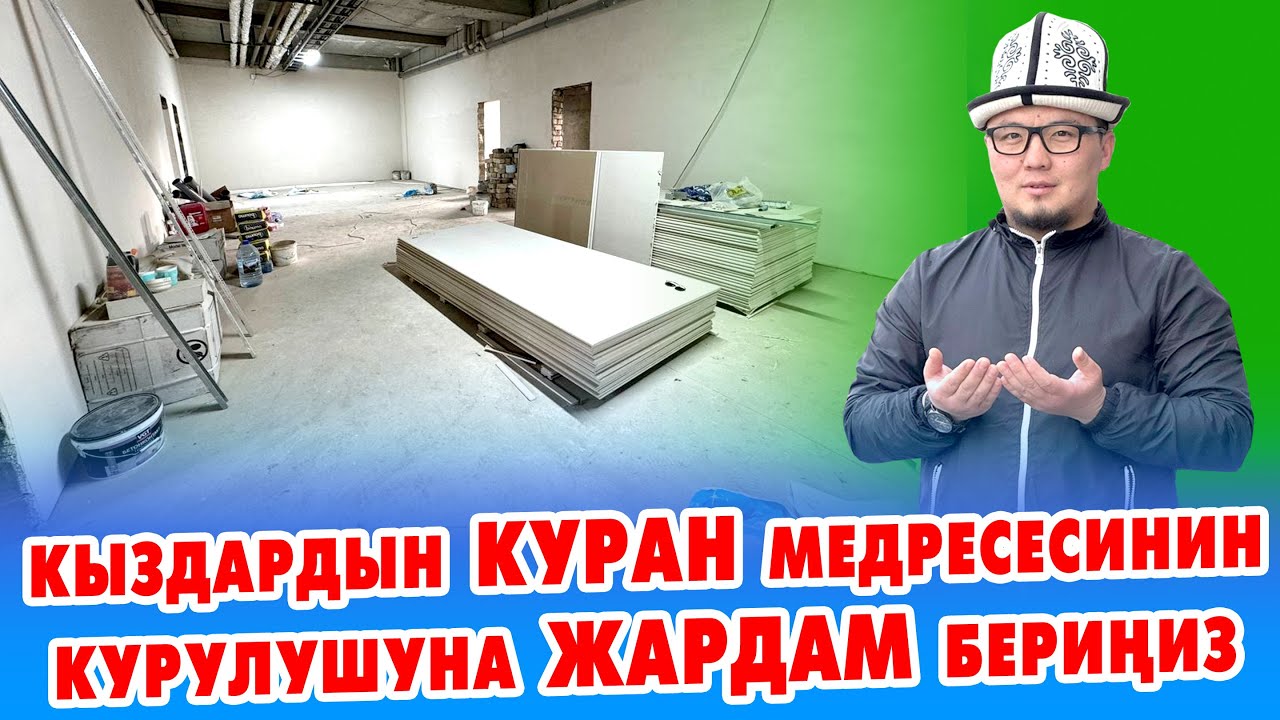МЕДРЕСЕНИ эртерээк бүтүрөлү ~ Жардам берели ~ Буюрса Кыздар окуп, КУРАН жаттайт