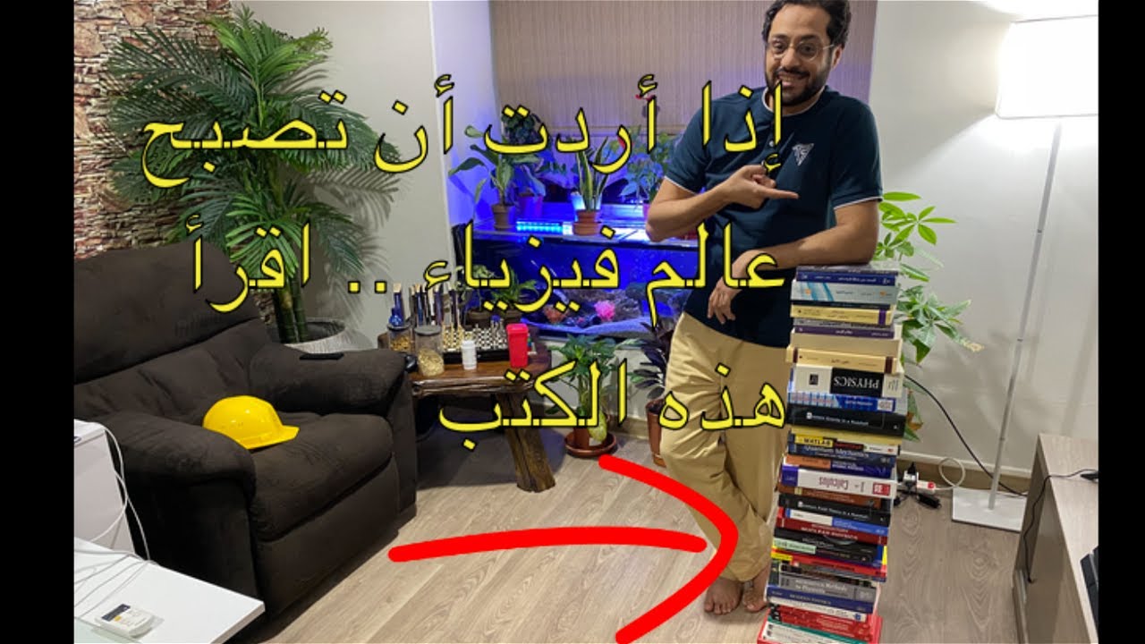 إذا أردت أن تصبح عالم فيزياء .. اقرأ هذه الكتب