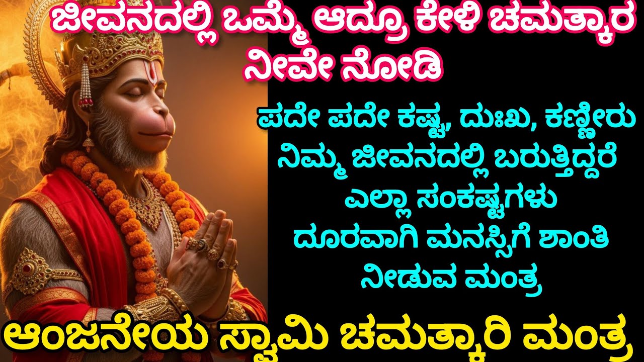 🔥ಪದೇ ಪದೇ ಕಷ್ಟ ಕಣ್ಣೀರು ಬರುತ್ತಿದೆಯಾ? ಈ ಶಕ್ತಿಶಾಲಿ ಆಂಜನೇಯ ಸ್ವಾಮಿ ಮಂತ್ರ ಕೇಳಿ | Powerful Hanuman Mantra