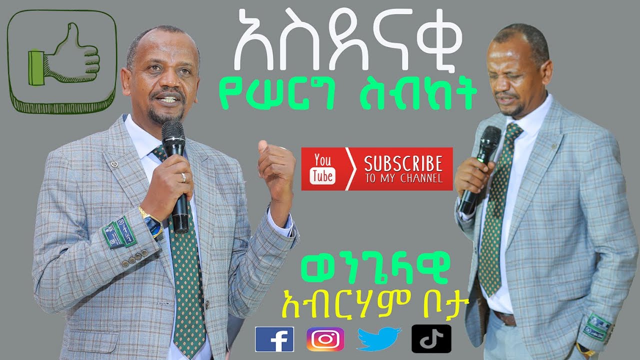 ወንጌላዊ አብርሃም ቦታ አስደናቂ የሠርግ ምክር
