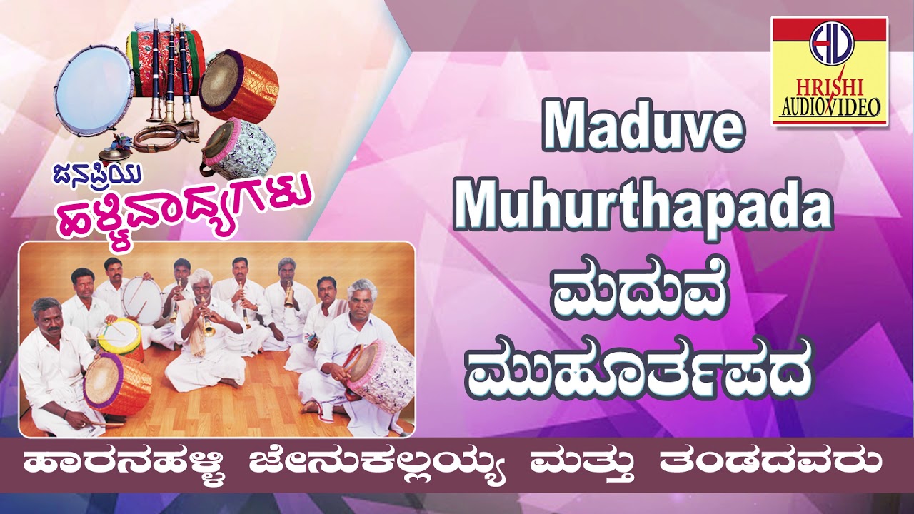 ಮದುವೆ ಮುಹೂರ್ತ ಪದ Iಜನಪ್ರಿಯ ಹಳ್ಳಿವಾದ್ಯಗಳುIMaduve Muhurtha Pada IJanapriya Halli VadyagaluIJenukallayya
