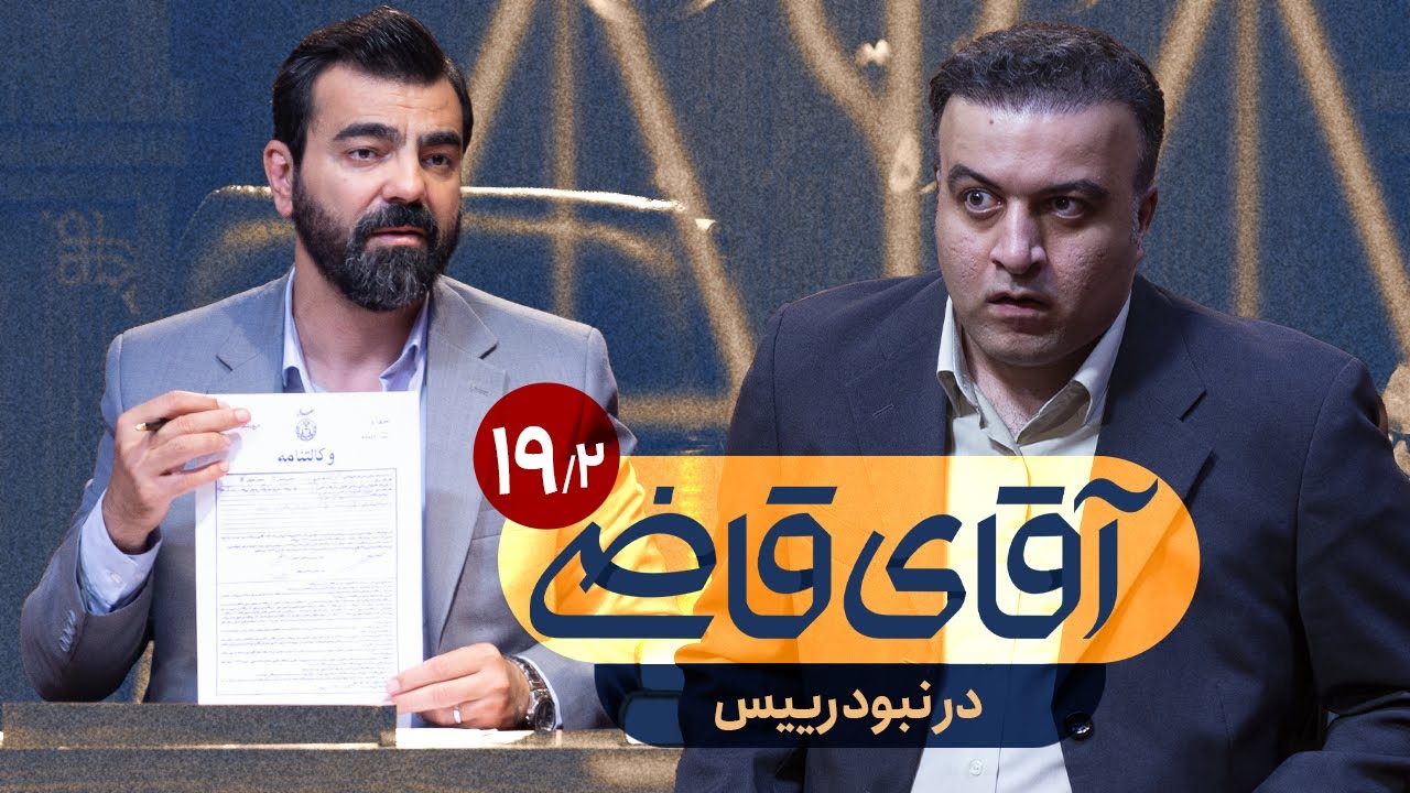 در نبود رییس - سریال آقای قاضی - قسمت 19 (پرونده 2)