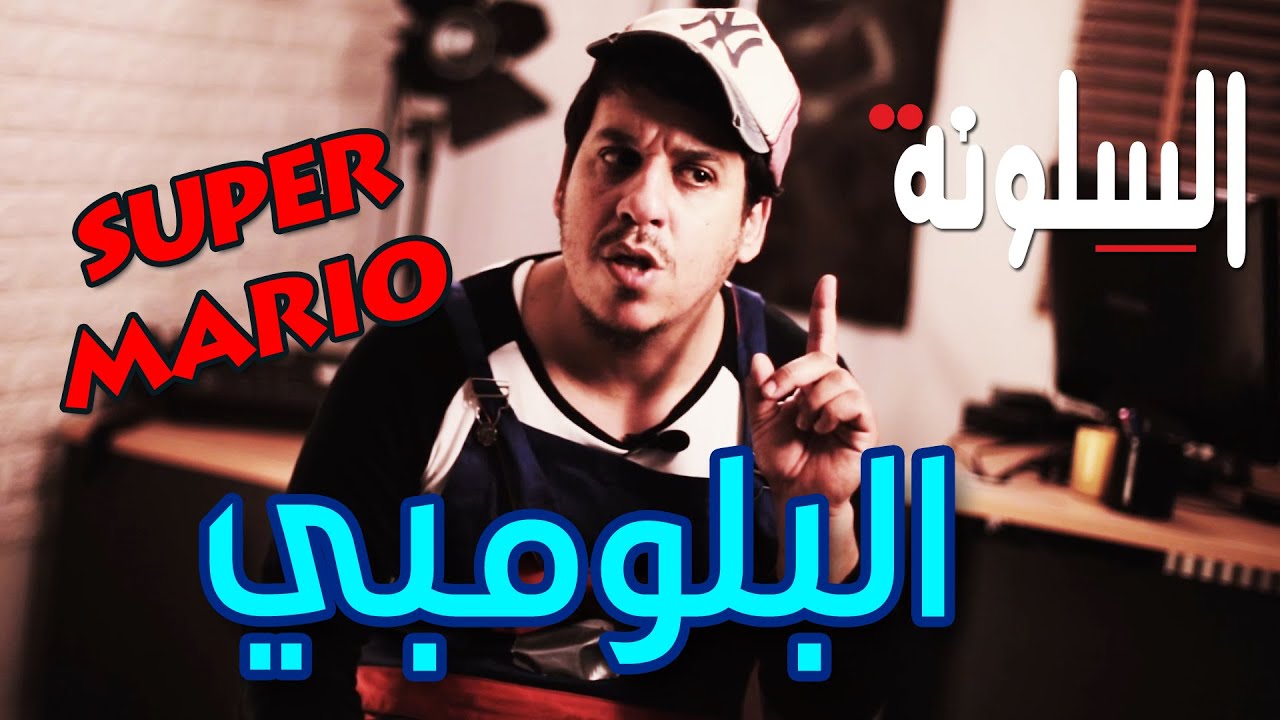 24 - Silouna - Super Mario السلونة - رمضان 2022 - البلومبي