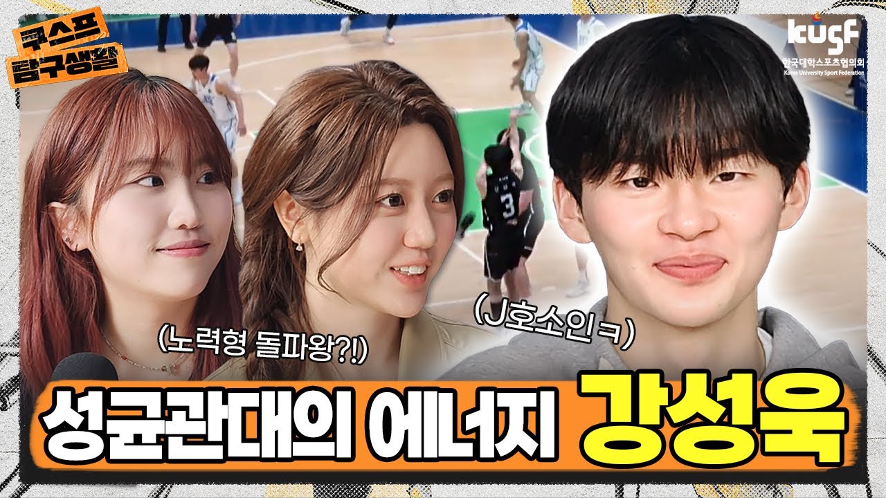드리블과 돌파만큼은 제가...! 성균관대의 에너지 강성욱! [쿠.탐.생 시즌2]