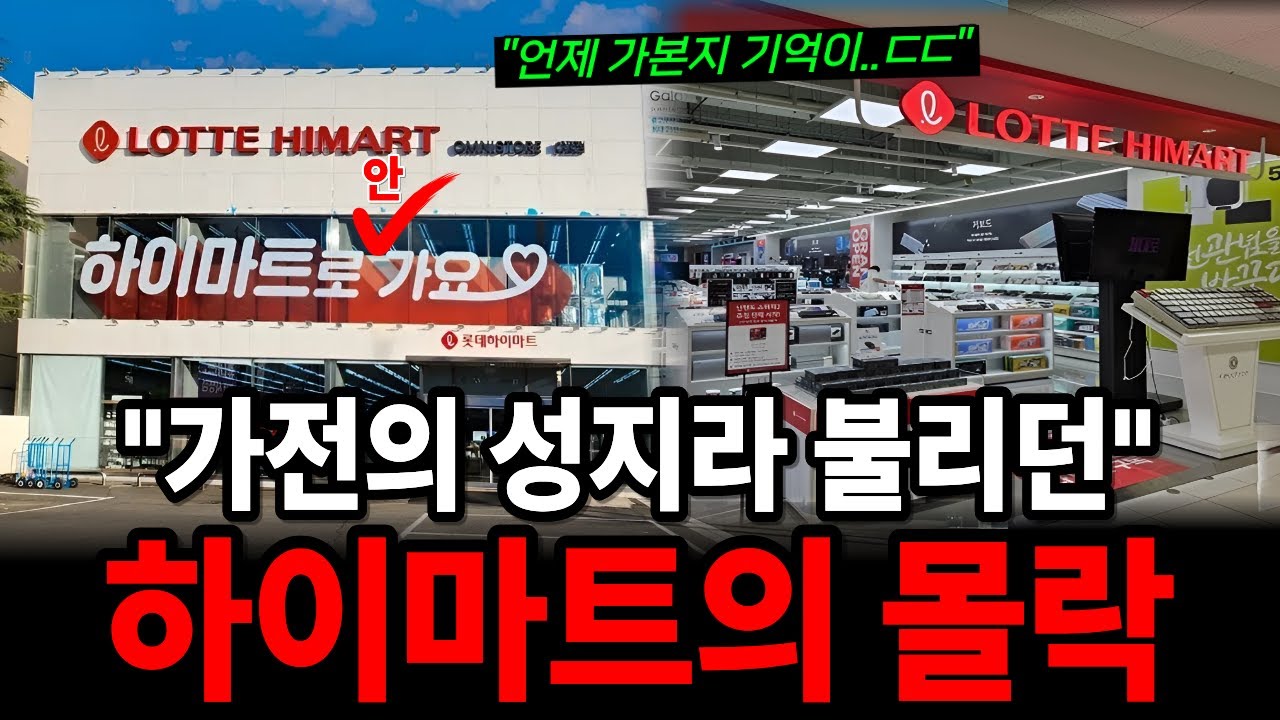 횡령으로 시작해서 해킹으로 끝난 하이마트의 충격적인 몰락 과정!