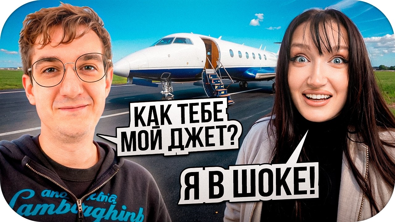 ЭВЕЛОН УДИВИЛ МОРФИЛИНУ ЛИЧНЫМ САМОЛЕТОМ / ПЕРВЫЙ РАЗ МОРФИЛИНЫ НА ДЖЕТЕ / EVELONE ROFLS