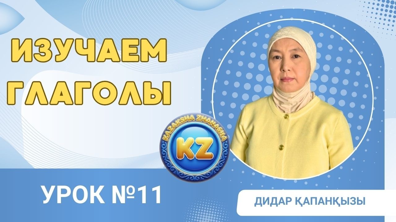 №11Урок Изучаем глаголы