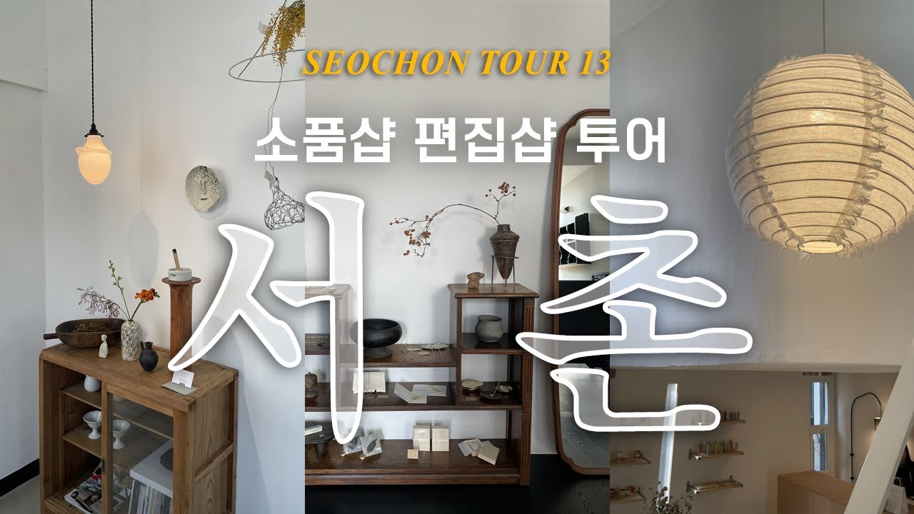 [서촌 소품샵&편집샵 투어13] 서촌 가볼만한 곳 / 그랑핸드 / 오에프알 OFR / 이예하 / 수풀 / 보따리상점 / 원모어백 / 올라이트