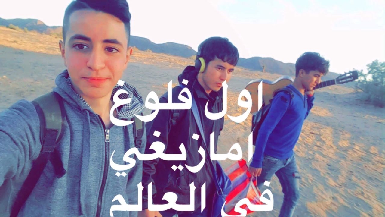 اول فلوق امازيغي في العالم FIRST AMAZIGH VLOG #1