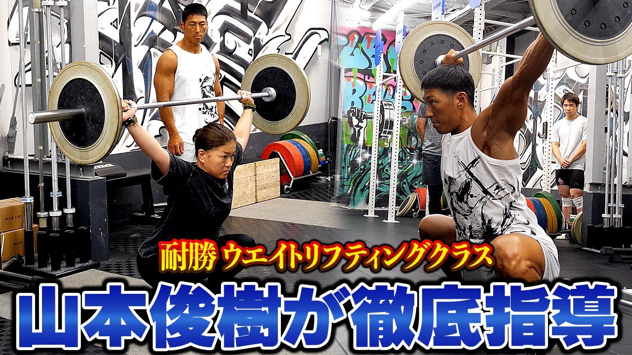 【山本 俊樹】耐勝ウエイトリフティングクラス