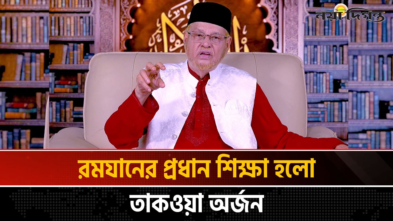 তাকওয়া অর্জিত হলে ব্যক্তি, পারিবার ও সমাজ জীবন সুন্দর হবে | অধ্যাপক ড. আবুল হাসান এম সাদেক