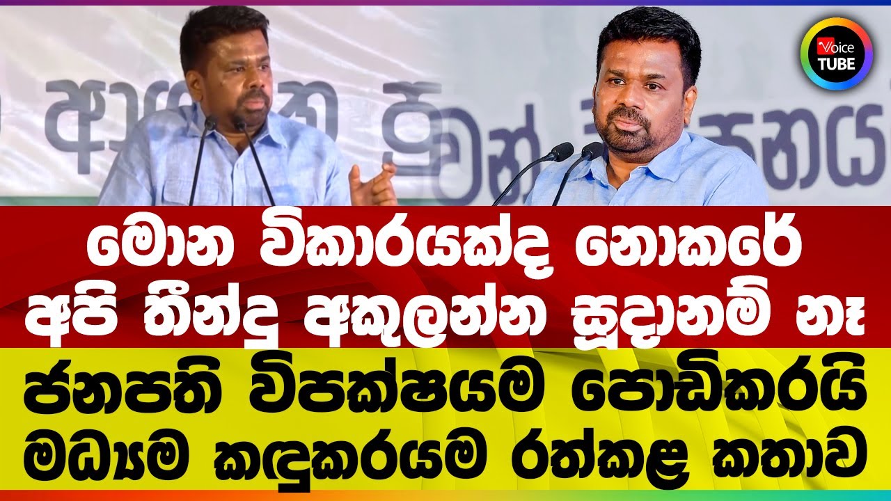 මොන විකාරයක්ද නොකරේ | අපි තීන්දු අකුලන්න සූදානම් නෑ | ජනපති විපක්ෂයම පොඩිකරයි