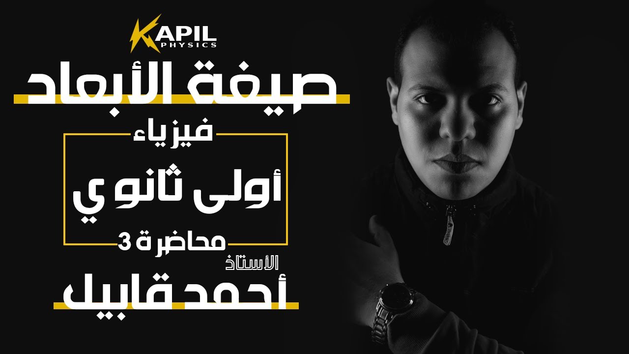 معادلة الأبعاد - صيغة الأبعاد | الفيزياء للصف الأول الثانوي | محاضره رقم (3)