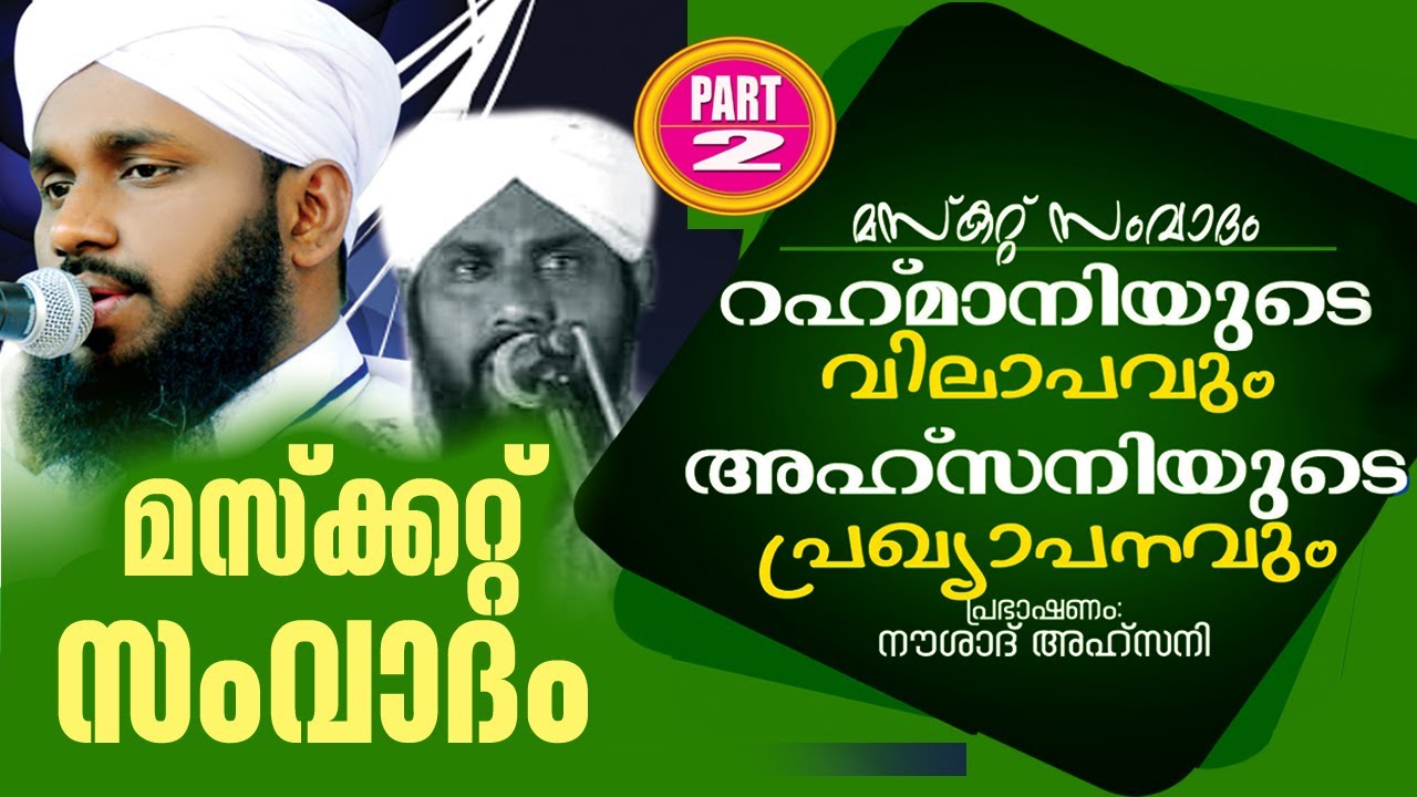 Muscat SAMVADAM Part -2 | Rahmaniyude Vilapavum Ahsaniyude Prakyapanavum