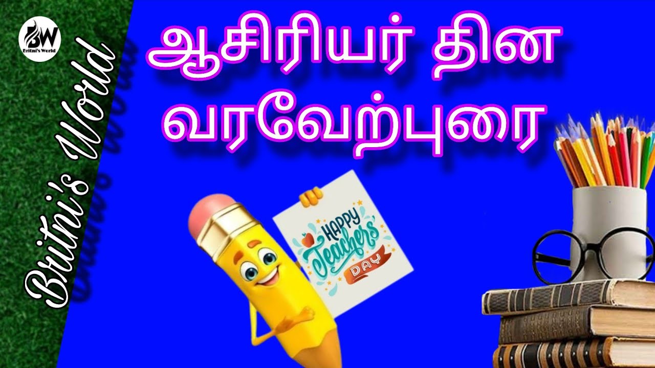 Welcome Speech for Teacher's Day || ஆசிரியர் தின வரவேற்புரை || (தமிழ்)