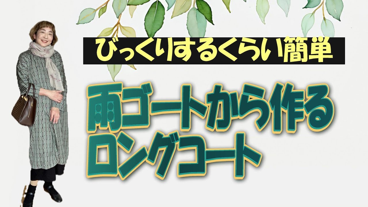 道行型の雨ゴートを洋装のロングコートにリメイクしました（本編）