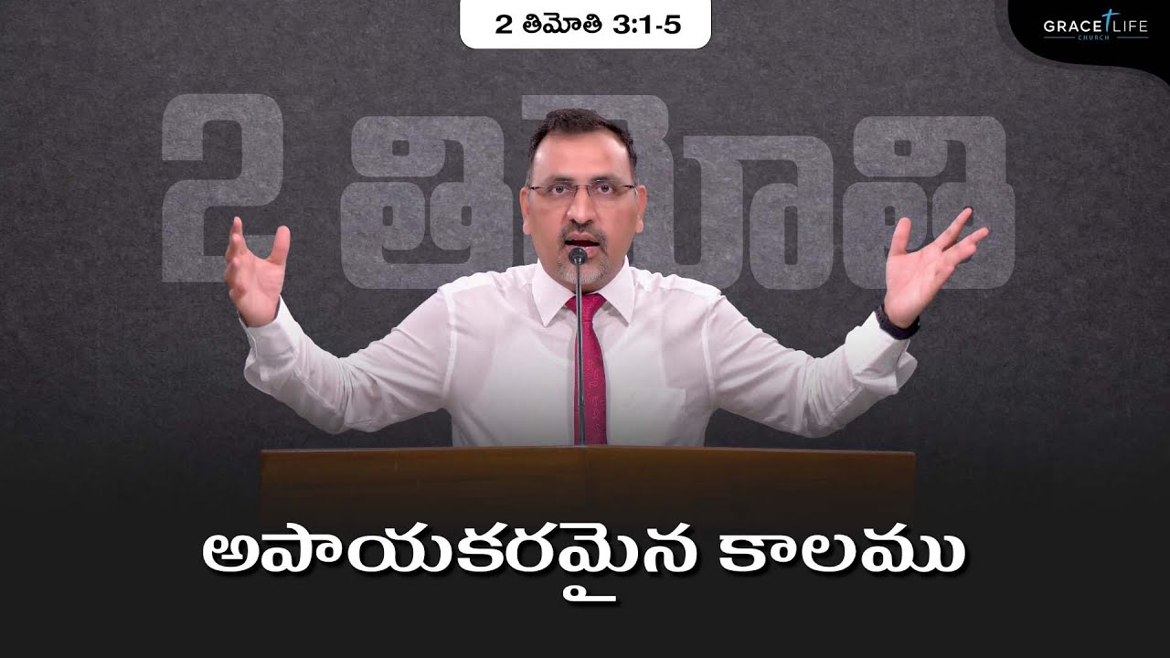2 తిమోతి 3:1-5 (P23) || అపాయకరమైన కాలము || Daniel Surya Avula || Grace Life Church ||