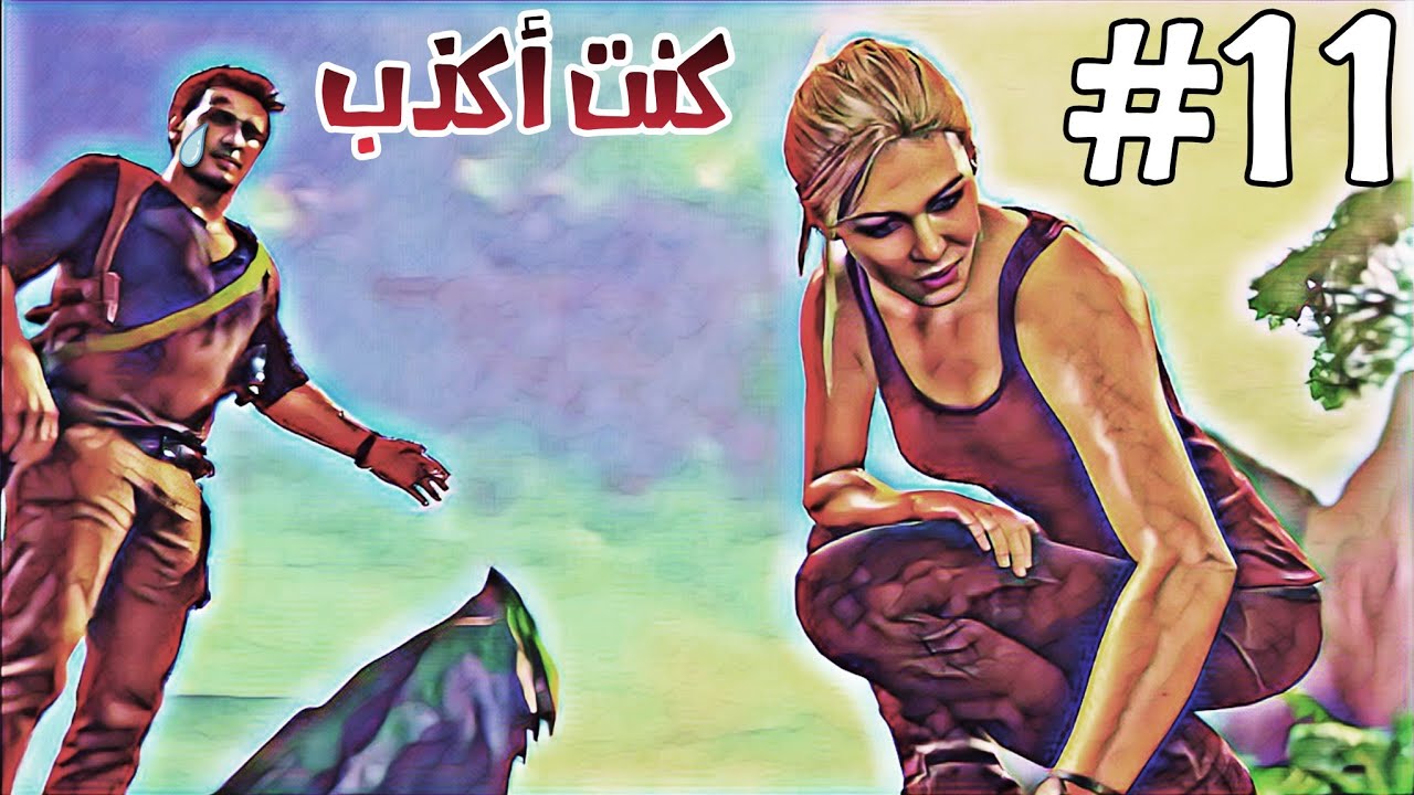 مواجهة الحقيقة… هل تُسامِح إيلينا؟ 💔 |#11| Uncharted 4: نهاية لص