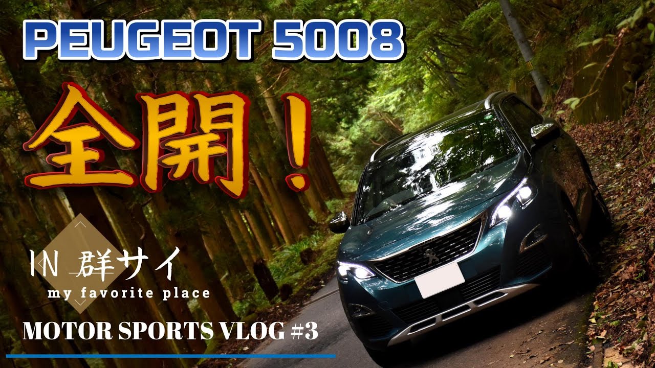 【峠全開！】プジョー5008で群サイを駆け抜ける！