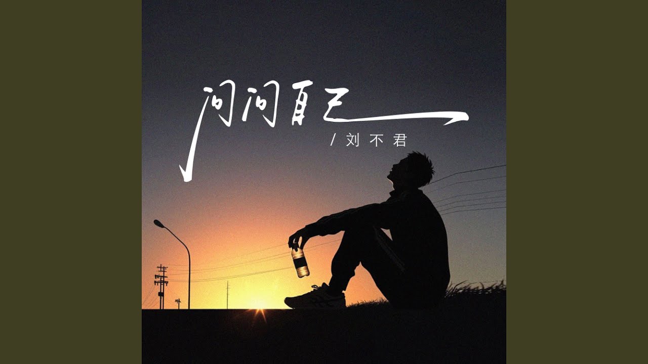 问问自己 (男版)