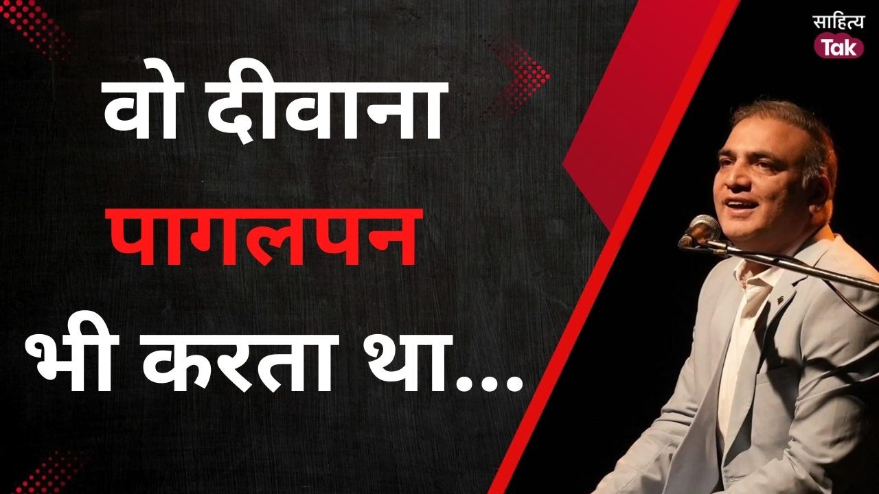 That crazy person used to do crazy things too... Vishal Bagh's poetry immersed in love | Sahitya Tak
