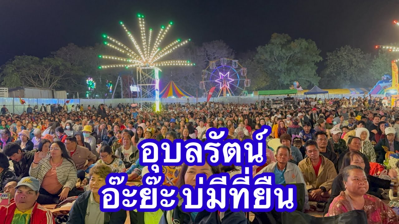 อุบลรัตน์ อ๊ะย๊ะ บ่มีทียืน #อุ๋งอิ๋งเพชรบ้านแพง 